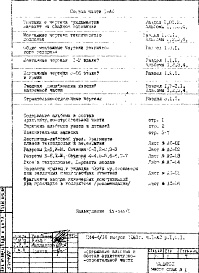 Состав фльбома. Типовой проект П44-4/16Часть 1-АС Архитектурно-строительные чертежи Раздел 1.0.1 Общие монтажные чертежи технического подполья