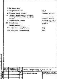 Состав фльбома. Типовой проект П44-4/16Часть 2-ОВ Отопление и вентиляция Раздел 1.1.1 Альбом 2 1-2 этажи Т= 105-70