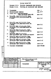 Состав фльбома. Типовой проект П44-4/16Часть 5-С Связь и сигнализация Раздел 1.1.1