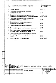 Состав фльбома. Типовой проект П44-4/16Часть 6-АН Автоматика системы незадымляемости Раздел 1.1.1