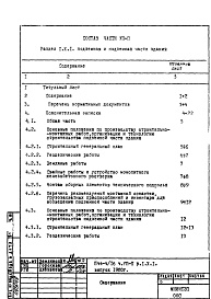 Состав фльбома. Типовой проект П44-4/16Часть 7-П Основные положения по производству строительно-монтажных работ, организации и технологии строительства Рздел 1.Х.1