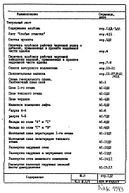 Состав фльбома. Типовой проект III-3Часть 1 Раздел 1/1 Архитектурно-строительные чертежи надземной части здания