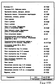 Состав фльбома. Типовой проект III-3Часть 1 Раздел 1/1 Архитектурно-строительные чертежи надземной части здания