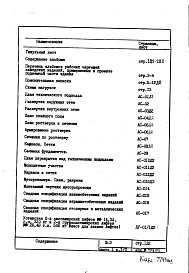 Состав фльбома. Типовой проект III-3Часть 1 Раздел 1/0 Архитектурно-строительные чертежи подземной части здания