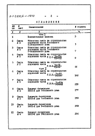 Состав фльбома. Типовой проект Б-1-1970Часть 7 Сметы Том 1,2