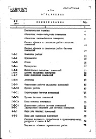 Состав фльбома. Типовой проект А-II-1200-75/77Альбом 5 Сметы. Выпуск 1. Объектные сметы и сметы к архитектурно-строительным чертежам для варианта решения подвала в сухих грунтах для 1-3 климатических районов