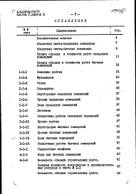 Состав фльбома. Типовой проект А-II-1200-75/77Альбом 5 Сметы. Выпуск 2. Объектные сметы и сметы к архитектурно-строительным чертежам для варианта решения подвала в водонасыщенных грунтах для 1-3 климатических районов