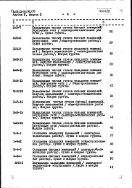 Состав фльбома. Типовой проект А-II-1200-75/77Альбом 5 Сметы. Выпуск 6. Сметы к электротехническим чертежам и чертежам по связи и сигнализации