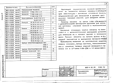 Состав фльбома. Типовой проект 903-4-149.1.88Альбом 8 Конструкции железобетонные (из т.п. 903-4-32.85)