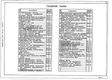 Состав фльбома. Типовой проект 903-4-148.1.88Альбом 1 Пояснительная записка, технология производства, автоматизация технологии производства, силовое электроооборудование, электрическое освещение, связь и сигнализация. Фундаменты под оборудование