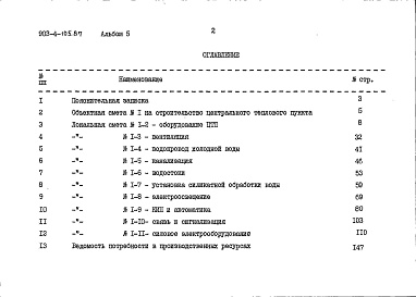 Состав фльбома. Типовой проект 903-4-106.87Альбом 5 Сметы (из т.п. 903-4-105.87)