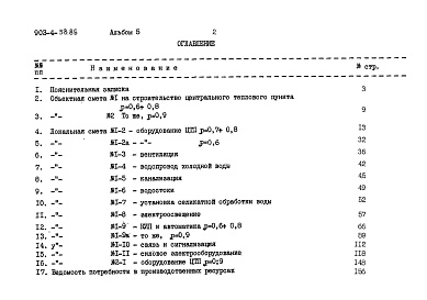 Состав фльбома. Типовой проект 903-4-59.86Альбом 5 Сметы (из т.п. 903-4-58.86)