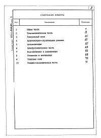 Состав фльбома. Типовой проект 903-1-248.87Альбом 0 Пояснительная записка.