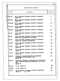 Состав фльбома. Типовой проект 903-1-248.87Альбом 2.1 Строительно-технологическая блок-секция котлоагрегата КВ-ГМ-11,63-150. Части: тепломеханическая, конструкции железобетонные, автоматизация (из ТП 903-1-229.86).