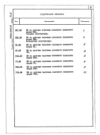 Состав фльбома. Типовой проект 903-1-248.87Альбом 11.2 Ведомости потребности в материалах. Генеральный план. Инженерные сети.