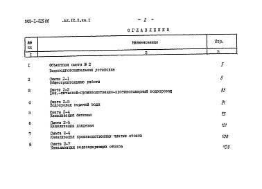 Состав фльбома. Типовой проект 903-1-225.86Альбом 12.2 Книга 2. Сметы. Водоподготовительная установка.