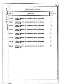 Состав фльбома. Типовой проект 903-1-225.86Альбом 14.3 Ведомости потребности в материалах. Генеральный план. Инженерные сети.