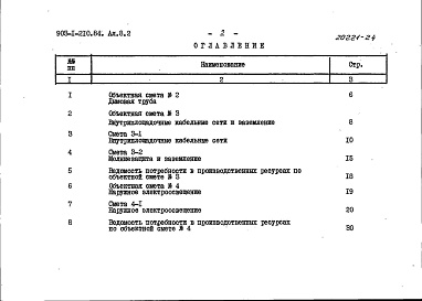 Состав фльбома. Типовой проект 903-1-210.84Альбом 8.2 Сметы. Генеральный план. Инженерные сети