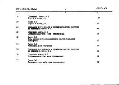 Состав фльбома. Типовой проект 903-1-210.84Альбом 8.2 Сметы. Генеральный план. Инженерные сети