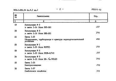 Состав фльбома. Типовой проект 903-1-209.84Альбом 8.1 Сметы. Котельная. Книга 2 (из т.п. 903-1-210.84)