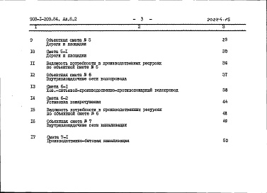 Состав фльбома. Типовой проект 903-1-209.84Альбом 8.2 Сметы. Генеральный план. Инженерные сети