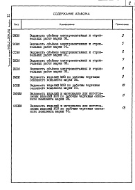 Состав фльбома. Типовой проект 903-1-209.84Альбом 11 Прилагаемые материалы. Электротехническая часть, связь и сигнализация