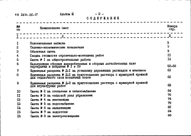 Состав фльбома. Типовой проект 264-22-17Альбом 3 Сметы