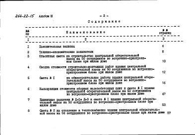 Состав фльбома. Типовой проект 264-22-15Альбом 3 Сметы