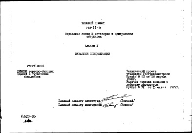 Состав фльбома. Типовой проект 262-22-10Альбом 3 Заказные спецификации