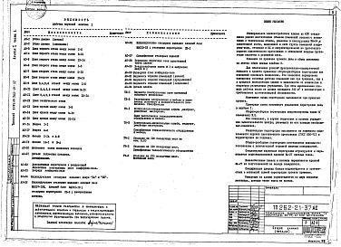 Состав фльбома. Типовой проект 262-21-37Альбом 1 Часть 1 Архитектурно-строительные и технологические чертежи 