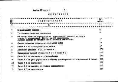 Состав фльбома. Типовой проект 262-21-37Альбом 12 Сметы варианта проекта