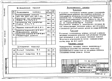 Состав фльбома. Типовой проект 262-20-51/77Альбом 3 Изделия заводского изготовления