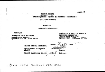 Состав фльбома. Типовой проект 262-20-51/77Альбом 4 Заказные спецификации