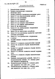 Состав фльбома. Типовой проект 262-20-51/77Альбом 5 Сметы