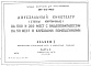 Состав фльбома. Типовой проект 264-013-140.87Альбом 1 Архитектурно-строительная часть и инженерные разделы Часть 2 Графическая часть