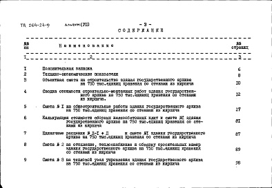 Состав фльбома. Типовой проект 264-24-9Альбом 7 Сметы