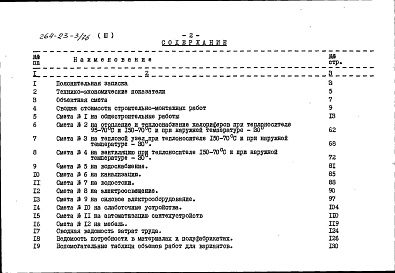 Состав фльбома. Типовой проект 264-23-3/76Альбом 3 Сметы