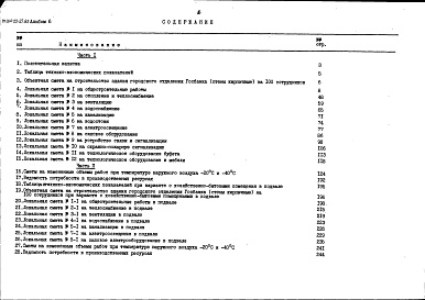 Состав фльбома. Типовой проект 264-22-27.85Альбом 6 Сметы книга 1