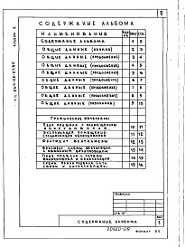 Состав фльбома. Типовой проект 264-22-27.85Альбом 8 Мероприятия по переводу  хозяйственно-бытовых помещений в подвале в режим укрытия