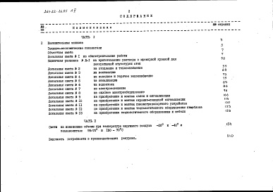 Состав фльбома. Типовой проект 264-22-26.85Альбом 5 Сметы книга 1