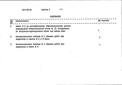 Состав фльбома. Типовой проект 264-22-14Альбом 6 Сметы, дополнительный альбом к мероприятиям, повышающим тепловую защиту здания