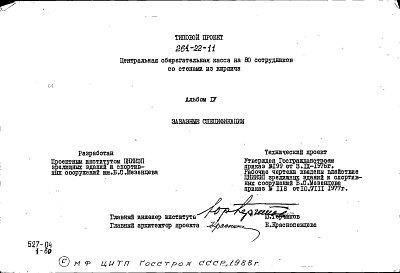 Состав фльбома. Типовой проект 264-22-11Альбом 4 Заказные спецификации