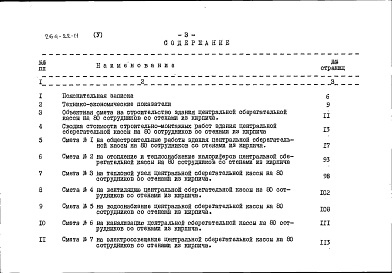 Состав фльбома. Типовой проект 264-22-11Альбом 5 Сметы