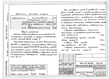 Состав фльбома. Типовой проект 264-21-39м.83Альбом 4 Задание заводу на изготовление щитов