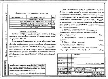 Состав фльбома. Типовой проект 264-21-38м.83Альбом 4 Задание заводу на изготовление щитов