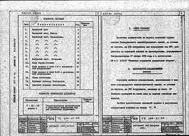 Состав фльбома. Типовой проект 264-21-34Альбом 9 Проектная документация на перевод помещения гаража для использования под ПРУ 