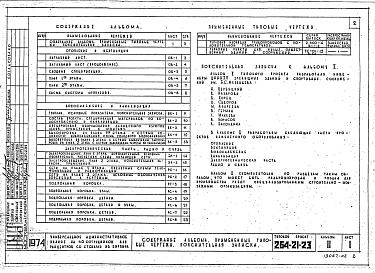 Состав фльбома. Типовой проект 264-21-23Альбом 2 Инженерное оборудование (Отопление вентиляция, Водопровод и Канализация, Электрооборудование и электроосвещение).