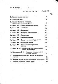 Состав фльбома. Типовой проект 264-21-20.2Альбом 2 Сметы