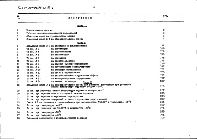 Состав фльбома. Типовой проект 264-20-99.88Альбом 7 Сметы. Часть 1