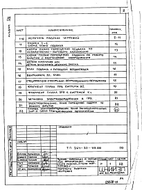 Состав фльбома. Типовой проект 264-20-99.88Альбом 8 Проектная документация на перевод помещений подвала на режим ПРУ